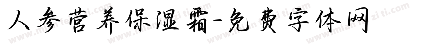 人参营养保湿霜字体转换
