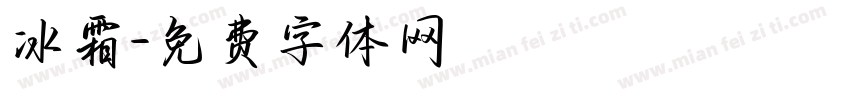 冰霜字体转换