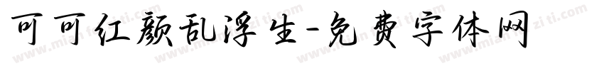 可可红颜乱浮生字体转换