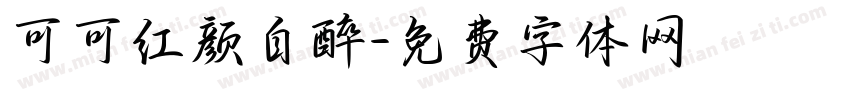 可可红颜自醉字体转换