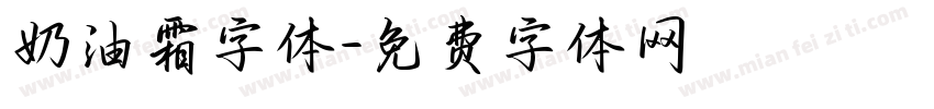 奶油霜字体字体转换