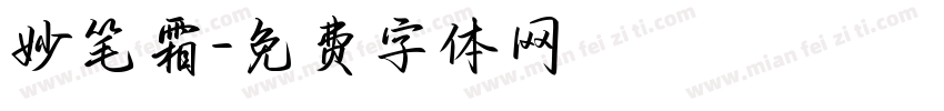 妙笔霜字体转换