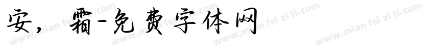 安，霜字体转换