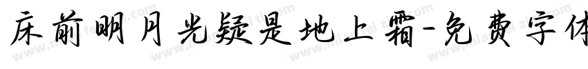 床前明月光疑是地上霜字体转换