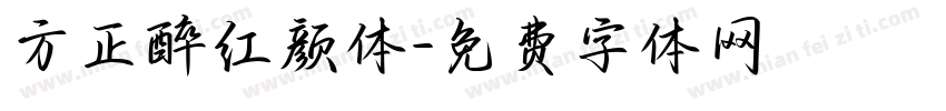 方正醉红颜体字体转换