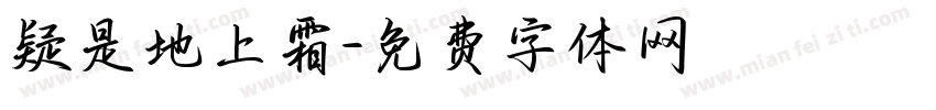 疑是地上霜字体转换