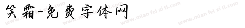 笑霜字体转换