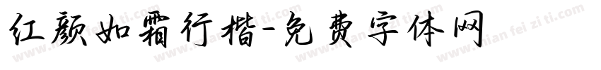 红颜如霜行楷字体转换