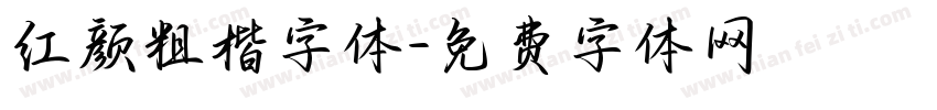 红颜粗楷字体字体转换