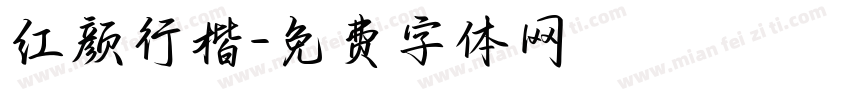 红颜行楷字体转换