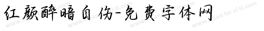 红颜醉暗自伤字体转换