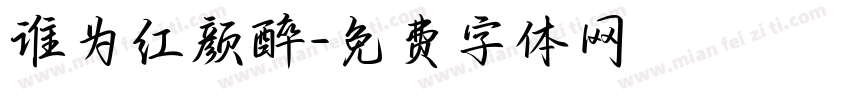 谁为红颜醉字体转换