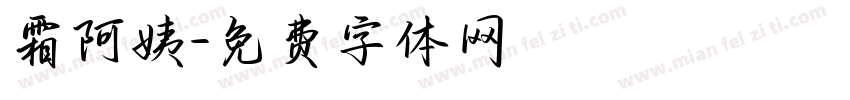 霜阿姨字体转换