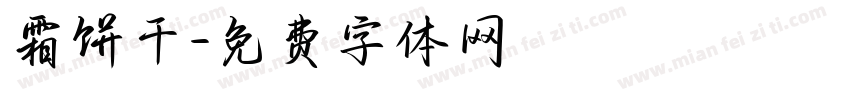 霜饼干字体转换