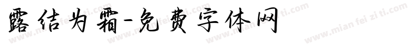 露结为霜字体转换