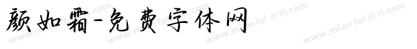 颜如霜字体转换