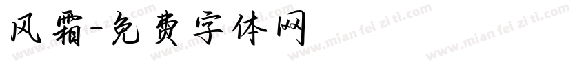 风霜字体转换