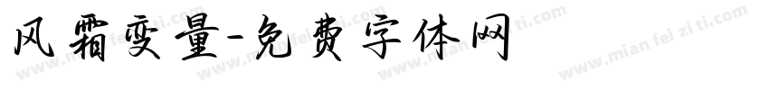 风霜变量字体转换