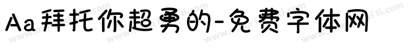 Aa拜托你超勇的字体转换