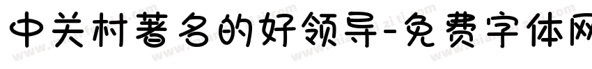 中关村著名的好领导字体转换