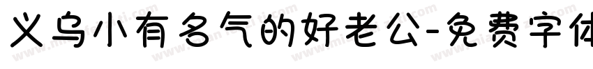 义乌小有名气的好老公字体转换