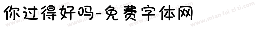 你过得好吗字体转换