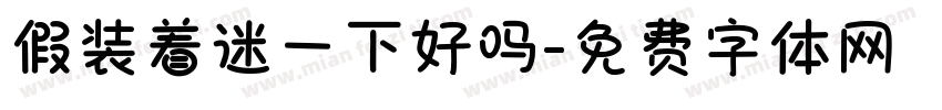 假装着迷一下好吗字体转换