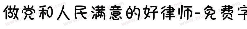 做党和人民满意的好律师字体转换