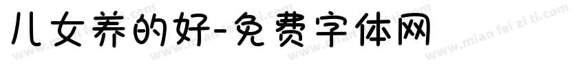 儿女养的好字体转换