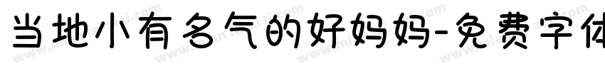 当地小有名气的好妈妈字体转换