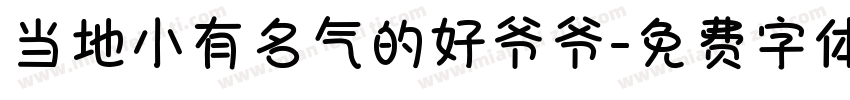 当地小有名气的好爷爷字体转换