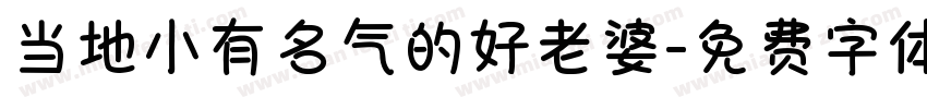 当地小有名气的好老婆字体转换