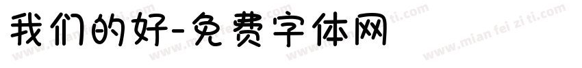 我们的好字体转换