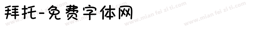 拜托字体转换