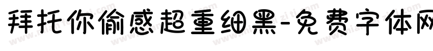 拜托你偷感超重细黑字体转换