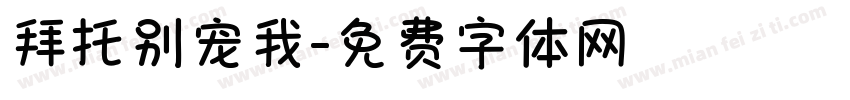 拜托别宠我字体转换