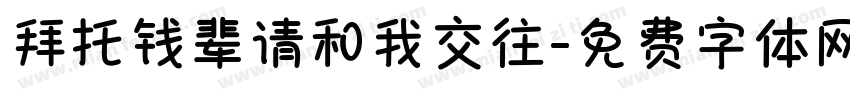 拜托钱辈请和我交往字体转换