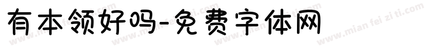 有本领好吗字体转换