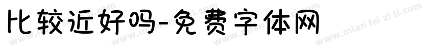 比较近好吗字体转换