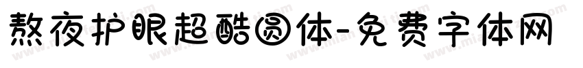 熬夜护眼超酷圆体字体转换 熬夜护眼超酷圆体字体转换