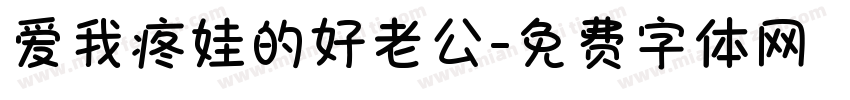 爱我疼娃的好老公字体转换