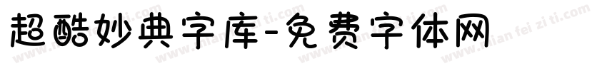 超酷妙典字库字体转换