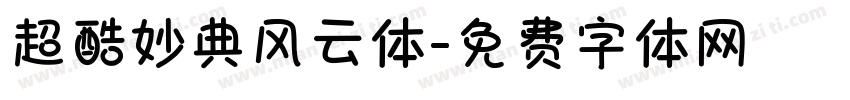 超酷妙典风云体字体转换