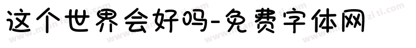 这个世界会好吗字体转换