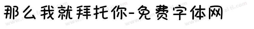 那么我就拜托你字体转换