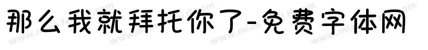 那么我就拜托你了字体转换