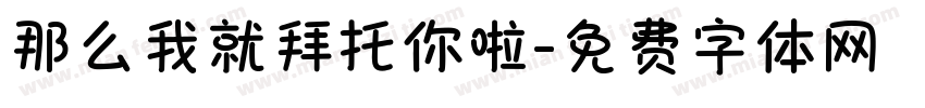 那么我就拜托你啦字体转换
