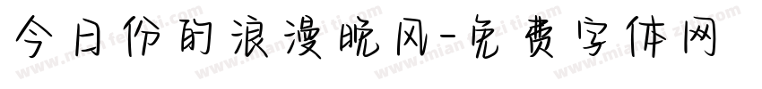 今日份的浪漫晚风字体转换