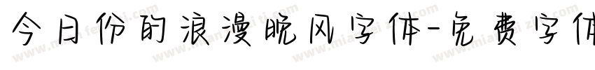今日份的浪漫晚风字体字体转换