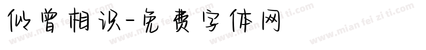 似曾相识字体转换